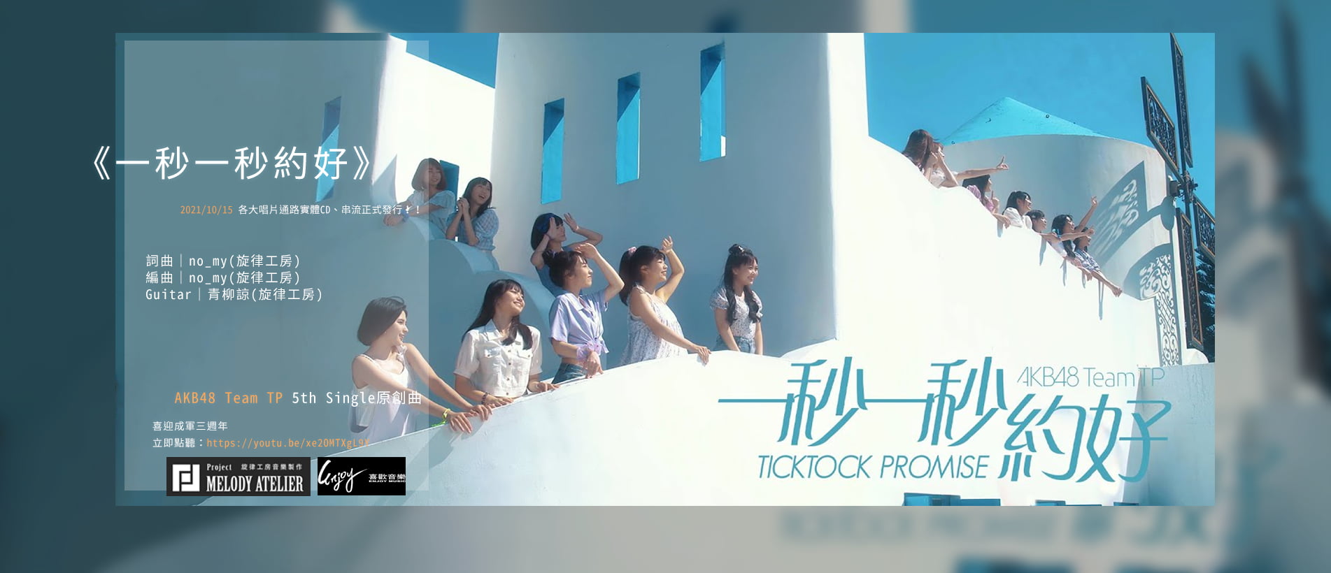 《一秒一秒約好》｜AKB48 Team TP 旋律工房.jpg