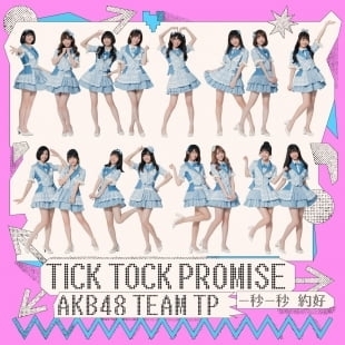 AKB48 team TP 全新原創單曲《一秒一秒約好》｜詞曲：no_my（旋律工房）／編曲：no_my（旋律工房）／ Guitar：青柳諒（旋律工房） - 旋律工房音樂製作Project Melod