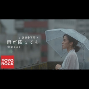 《雨が降っても》（就算會下雨）／Hato｜旋律工房音樂製作 PROJECT MELODY ATELIER.jpg