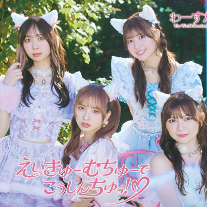 わーすた_WASUTA_「えいきゅーむちゅーでこうしんちゅっ！♡」.png