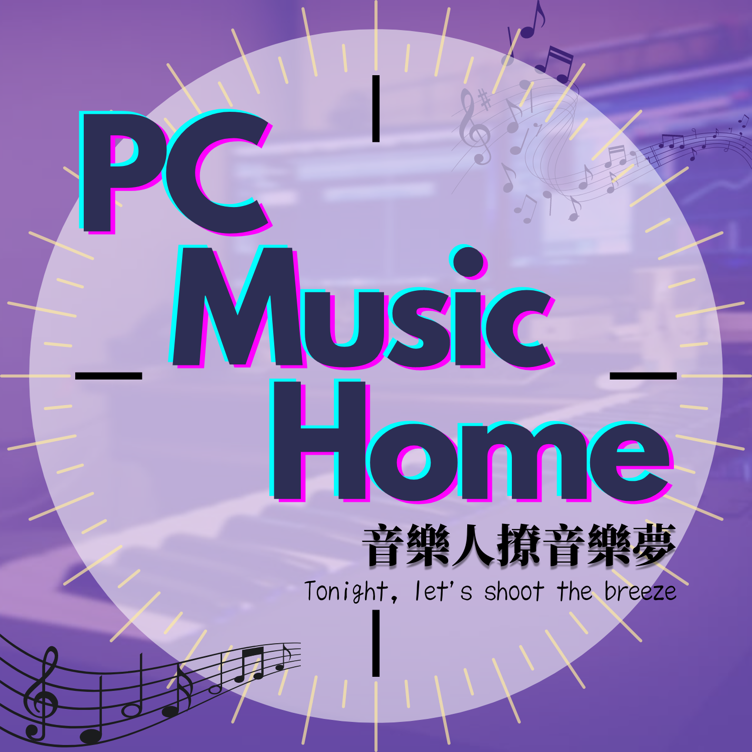 PC Music Home｜旋律工房音樂製作